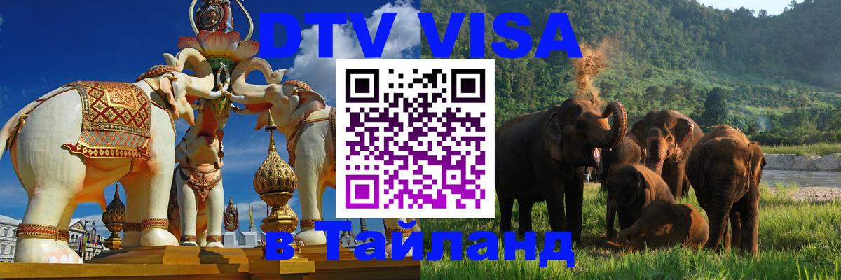 DTV (ДТВ) visa Таиланд Вена 