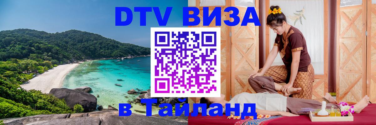 Цены на DTV визу в Таиланд — пакеты услуг, достаточно даже паспорта - Вена  18.11.2025 
