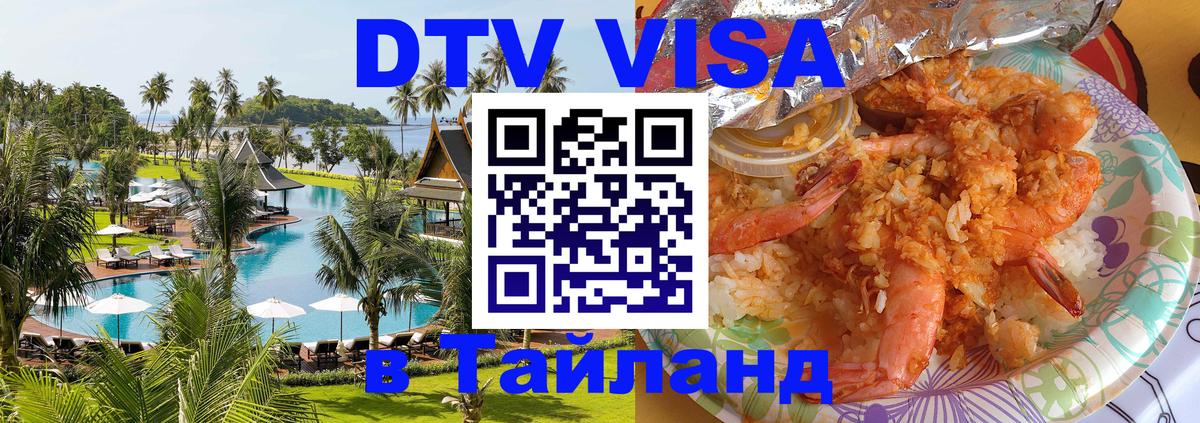 DTV Visa Thailand — прайс и условия, виза без дополнительных документов - Вена 